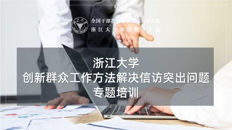 浙江大学创新群众工作方法解决信访突出问题主题培训班